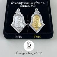 จี้ท้าวเวสสุวรรณ [ทรงจำปี-ขนาดสูง26 mm.] เลี่ยมกรอบเงินแท้92.5%