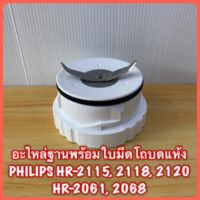 อะไหล่ฐานพร้อมใบมีดโถบดแห้ง PHILIPS HR-2061, 2068, 2115, 2118, 2120 สินค้าใหม่เกรดAมีสินค้าพร้อมจัดส่ง