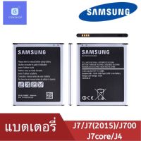 แบต J7 แบตเตอรี่ battery Samsung กาแล็กซี่ J7/J700/J7(2015)/SM-J700F/SM-J700H/DS/J7core/J4 ประกัน6เดือน