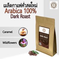 เมล็ดกาแฟคั่ว อาราบิกา Arabica wash process คั่วเข้ม Dark Roast