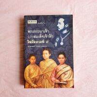 พระภรรยาเจ้า และสมเด็จเจ้าฟ้า ในรัชกาลที่ 5