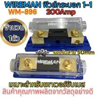 WIREMAN ฟิวส์กระบอก 1-1 200Amp รุ่น WM-896 (ใหญ่) ฟิวส์รถยนต์ อุปกรณ์ติดตั้งเครื่องเสียงรถยนต์ ?HOT?