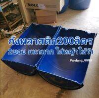 ถังพลาสติก​ 200ลิตร​ 2ขอบ​ หนา​ ผ่าซีก​ ใส่หญ้าให้วัว