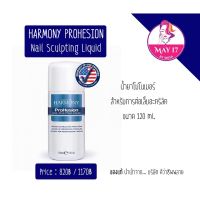 Monomer harmony 59ml.-120ml. - 240ml. มี 3ขนาด ( น้ำยา โมโนเมอร์ สำหรับต่อเล็บอะคริลิค❗) มีบริการเก็บเงินปลายทาง ?