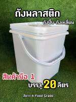 ถังพลาสติก ทรงสี่เหลี่ยม Set 10 ใบ ขนาด 20 ลิตร สีขาว A Food Grade หูหิ้วพลาสติกแข็ง+ฝา 1 ห่วง