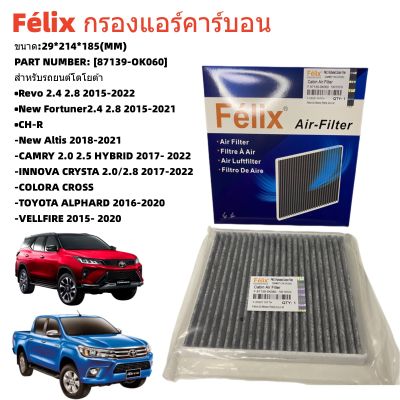 Félixใส้กรองแอร์คาร์บอนโตโยต้าTOYOTA รีโว่ นิวฟอร์จูนเนอร์ Revo/New Fortuner New Altis 2018-2021 OEM:87139-0K060