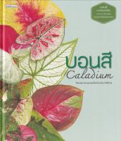 บอนสี : Caladium (ปกแข็ง)
บอนสี ราชินีแห่งไม้ใบ มากกว่า 200 พันธุ์ สมบูรณ์ที่สุดในเมืองไทย
ผู้เขียน สมาคมบอนสีแห่งประเทศไทย
