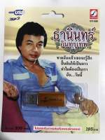 USB ธานินทร์ อินทรเทพ