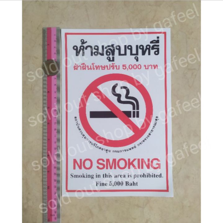 สติ๊กเกอร์คำห้าม-ห้ามสูบบุหรี-7x10-5-นิ้ว-แผ่นใหญ่-สติ๊กเกอร์คำต้องห้าม-no-smoking-ฝ่าฝืนโทษปรับ-คำบอก-คำห้าม