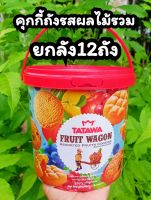 คุกกี้ถังTATAWA Fruit Wagon ยกลัง12ถังEXP:17/2/2024