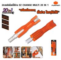 PUMPKIN พัมคิน - ประแจขันน็อตใต้อ่าง EZ CHANGE MULTI 20 IN 1 รุ่น PTT-FC20IN1 ของแท้100%