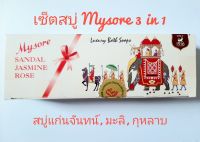 สบู่ Mysore Sandal Soap เซ็ต 3 ก้อน แก่นจันท์ มะลิ กุหลาบ