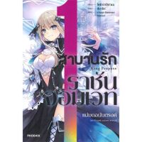 หนังสือ สาบานรักราชันจอมเวท เล่ม 1 (LN) หนังสือหายาก ?