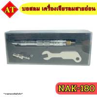 บอสลม เครื่องเจียรลมสายอ่อน รุ่น NAK-180