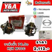 วาล์วน้ำ 76.5c H/N M10C (แท้เบิกห้าง)