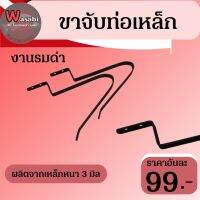 ขาจับท่อเหล็ก หนา 3 มิล (งานรมดำ)