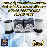 กรองโซล่า ได้ 2ลูก Chevrolet Colorado Duramax trailblazer ปี 2012-2021 / 94771044 / FLFGM-4001