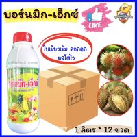 บอร์นมิก-เอ็กซ์ (ยกลัง 1 ลิตร 12ขวด) ? ธาตุอาหารรองเสริม