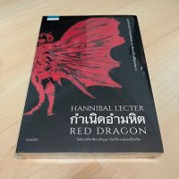 กำเนิดอำมหิต Red Dragon - โทมัส แฮร์ริส Thomas Harris (ใหม่ในซีล)