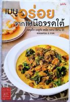 หนังสือ​ เมนูอร่อย จากเหนือจรดใต้