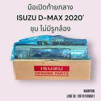 มือเปิดท้ายกลาง ISUZU D-Max ปี 2020‘ สีชุบ ไม่มีรูกล้อง งานแท้สวย