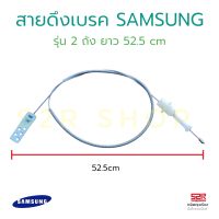 สายดึงเบรค มอเตอร์ปั่นแห้ง เครื่องซักผ้า SAMSUNG ซัมซุง DC91-11282C ยาว 52.5CM สายเบรค อะไหล่เครื่องซักผ้า