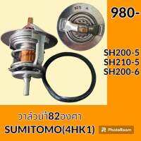 วาล์วน้ำ 82องศา เครื่องยนต์ 4HK1 ซูมิโตโม่ SUMITOMO SH200-5 SH200-6 SH210-5 อะไหล่-ชุดซ่อม อะไหล่รถขุด อะไหล่แมคโคร