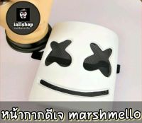 ?พร้อมส่ง?หน้ากากดีเจ marshmello หน้ากากปาร์ตี้ิ iallshop