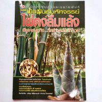 หนังสือเกษตร ไผ่ตงลืมแล้ง คู่มือการปลูกและขยายพันธุ์ ไผ่ตงลืมแล้ง พืชเศรษฐกิจที่สร้างความร่ำรวย พร้อมประสบการณ์จาก 4 เกษตรกร

พิมพ์ 4สี+ขาวดำ
จำนวน 103 หน้า
ราคาปก 180.-
 
ISBN 9786161300883