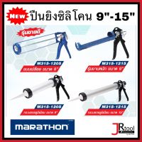 Marathon ปืนยิงซิลิโคน 9” - 15” ปืนยิงซิลิโคล ปืนกาวซิลิโคน ปืนกาวซิลิโคล