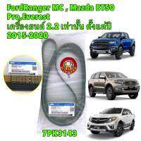 สายพานหน้าเครื่อง FORD RANGER BT50PRO เครื่อง2.2 EVEREST ปี15-20 รหัส FB3Q6C301GA (7PK3143)