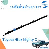 ยางรีดน้ำหน้านอก ขวา สำหรับรถ Toyota Hilux Mighty X  รหัสสินค้า 08016298