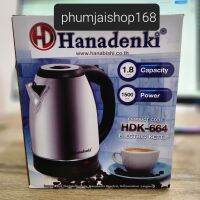 Hanadenki กาต้มน้ำ HDK-664 #กาต้มน้ำ #กาน้ำ #กาน้ำไร้สาย #กาน้ำ1.8 สินค้ารับประกัน 1 ปี มีฉลากไฟเบอร์ 5