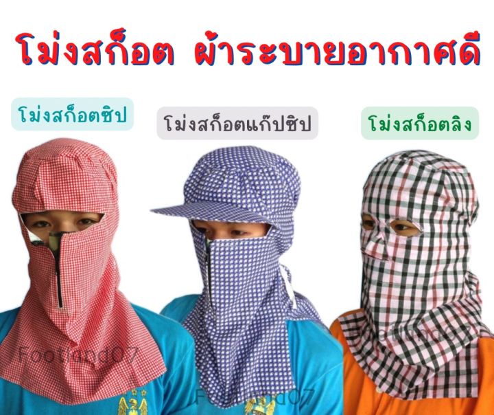 ส่ง1วัน-โม่งสก๊อตลิง-โม่งสก๊อตซิปแก๊ป-โม่งคลุมหน้า-ผ้าคลุมหน้ากันแดด-หมวกโม่งผ้า-โม่งกันแดด-โม่งเหยี่ยว-โม่งทำสวน-โม่งเจาะตา-โม่งหมวก