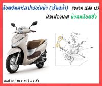 น้าคมน็อตซิ่ง น็อตยึดคาร์ลิปเปอร์หน้า ( น็อตยึดปั้มหน้า ) หัวเฟืองเลส Honda Lead 125