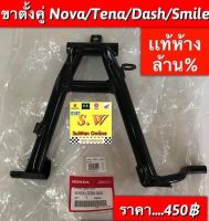 ขาตั้งคู่ smile Nova,tena,smile,dash125,ใส่ได้ทุกรุ่นที่เเจ้งไว้  มีให้เลือกทั้งอะไหล่เเท้ศูนย์ล้าน% เเละอะไหล่ทดเเทน คุณภาพเยี่ยม