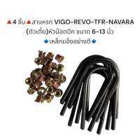 ♦️4 ชิ้น♦️ สาแหรกวีโก้ VIGO /REVO/TFR / NAVARA ตัวเตี้ย 10.5 นิ้ว เหล็กแข็งอย่างดี (น๊อตหัวปีก) มีราคาส่งค่ะ