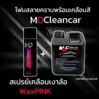 โฟมสลายคราบพร้อมเคลือบสี+สเปรย์เคลือบยางดำ MDCleancar โฟมมีเคลือบสีโครตเงาพร้อมสลายคราบดินคราบโคลน ยางดำกันน้ำติดทนนานกันร้อน