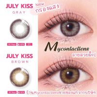 ลายใหม่ คอนแทคเลนส์ ?July kiss brown , gray? ลายสวยมั๊ก! เลนส์กรองแสงถนอมดวงตา อมน้ำ42% ของแท้ ผลิตที่เกาหลี ??