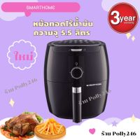 SMARTHOME หม้อทอดไร้น้ำมันขนาด 5.5 ลิตร รุ่น MV-1501 เลข มอก. 1641-2552 กำลังไฟฟ้า 1500W รับประกัน3ปี