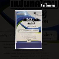 แฟนทิค เอ็ม #เบนาแลกซิล-เอ็ม+แมนโคเซบ(หยุดโรคเน่า โคนเน่า ไฟทอปธอร่า)