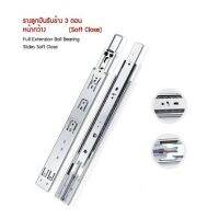 รางรับข้าง 3 ตอน Futurtex ขนาด 12" - 20" (Soft)