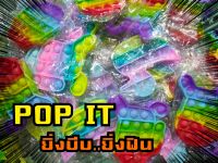 ?? พร้อมส่ง ?? ป๊อบอิต popit เม็ดบีบป๊อป ของเล่นเสริมพัฒนาการ แก้เครียด ฝึกสมาธิ