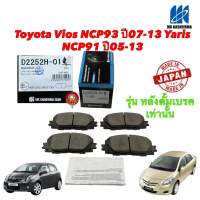 ผ้าเบรคหน้า ผ้าเล็ก Toyota Vios NCP93 ปี07-13 Yaris NCP91 ปี06-13 MK KASHIYAMA รหัส D2252H-01