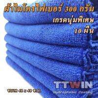 ผ้าไมโครไฟเบอร์สีนํ้าเงิน 300 g. pack 10 ผืน เกรดนุ่มพิเศษ ซักไม่กระด้าง 40x40