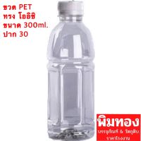 ขวดPET300cc.โออิชิ(13)ป.30 แพ็ค 50ใบ