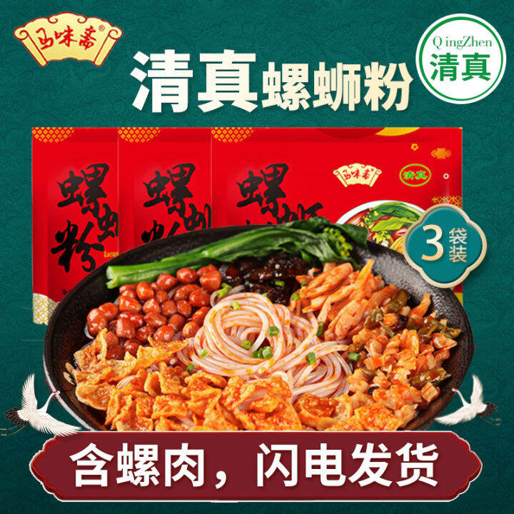 Ma Weizhai Halal Snail Rice Noodles Liuzhou Specialty with Conch Meat