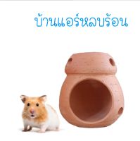 บ้านหนูแฮมสเตอร์ ดินเผา เม่น ทรงต้นเห็ด