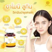 ( ของแท้จากบริษัท ) อาโมนิลูทีน Armoni Lutein วิตามิน ลูทีน บำรุงสายตา ชายนิ่ง ตาล้า ตาต้อ ตาแห้ง ตาแพ้แสง ตาพร่ามัว