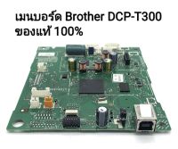 ((อะไหล่มือสอง))เมนบอร์ด Brother DCP-T300 ของแท้ 100% ใช้งานได้จริง